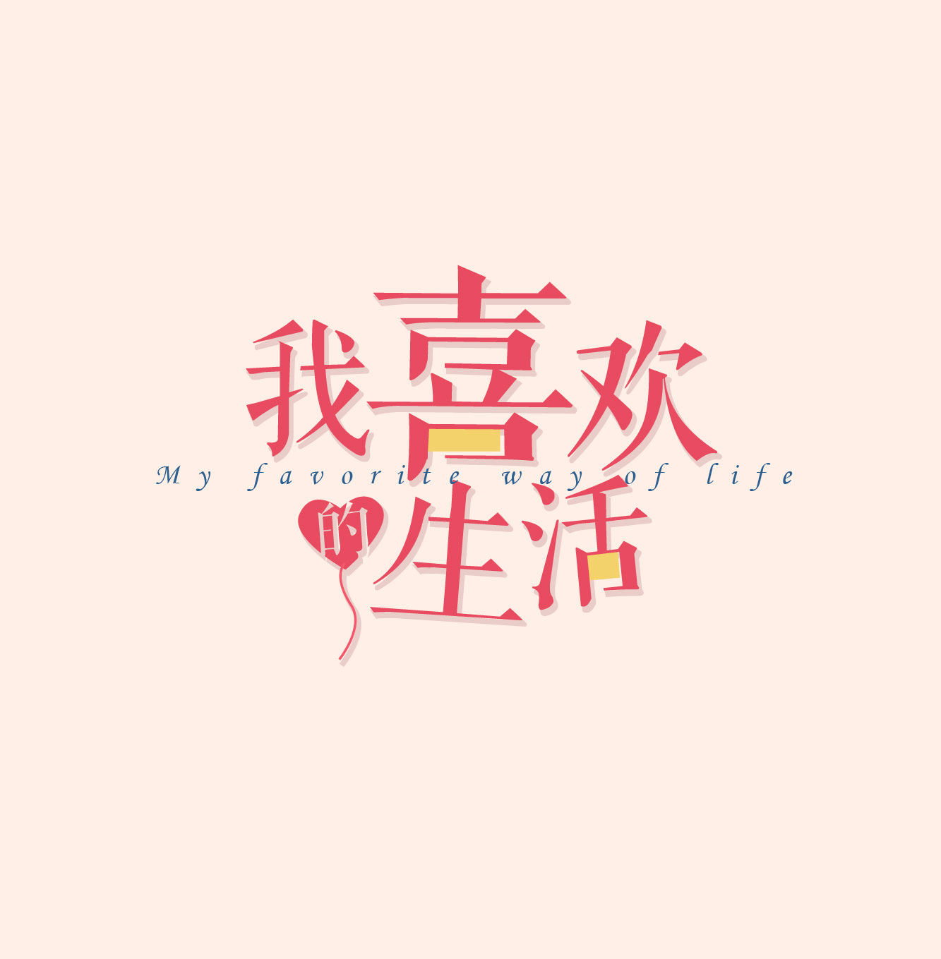 我喜欢的生活！