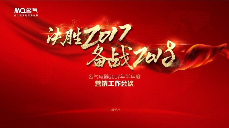 决胜2017备战2018 z6尊龙凯时官方网站厨房电器半年度总结会议圆满落幕